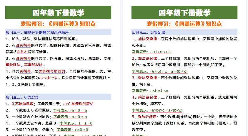 【2026寒假4页】四年级下册数学寒假预习《四则运算》知识点