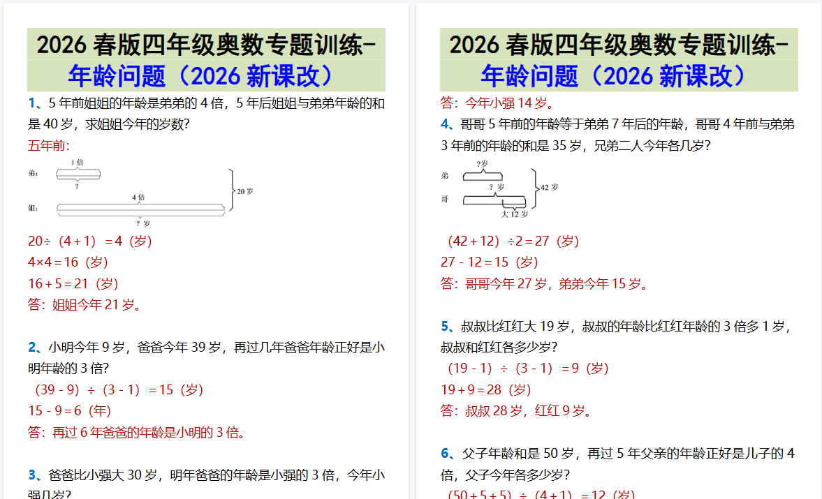 2026春新版四年级奥数专题训练-年龄问题