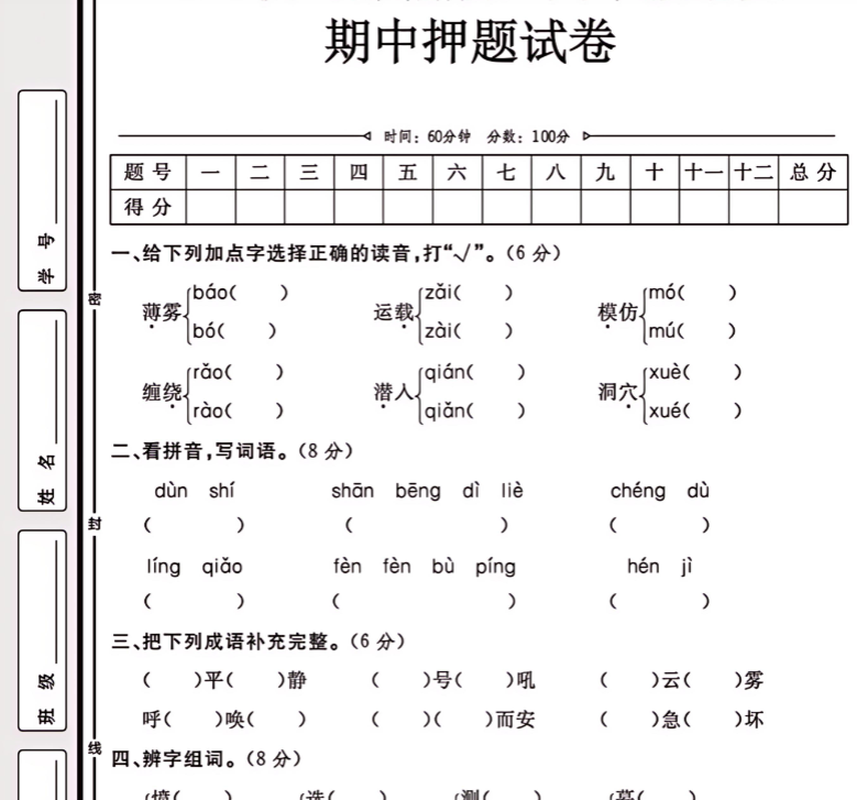 （部编版）四年级语文【期中押题试卷】