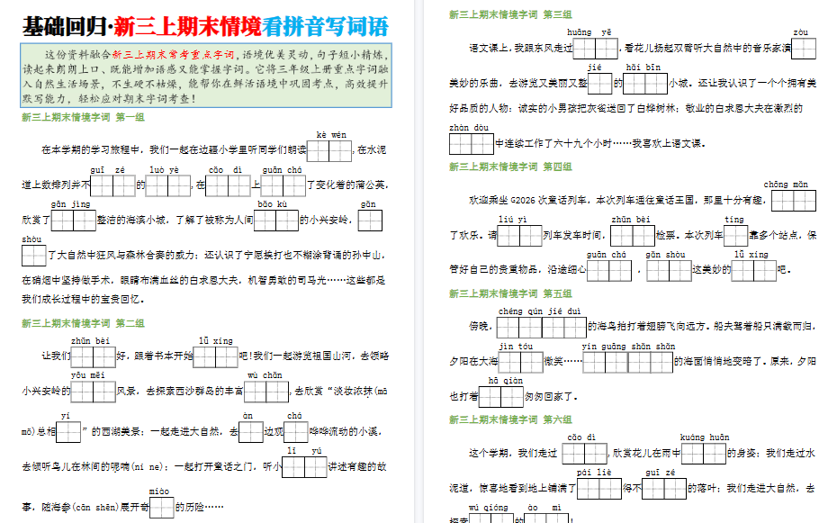 新三上语文期末复习情境看拼音写词语期末专项（含答案第24页）