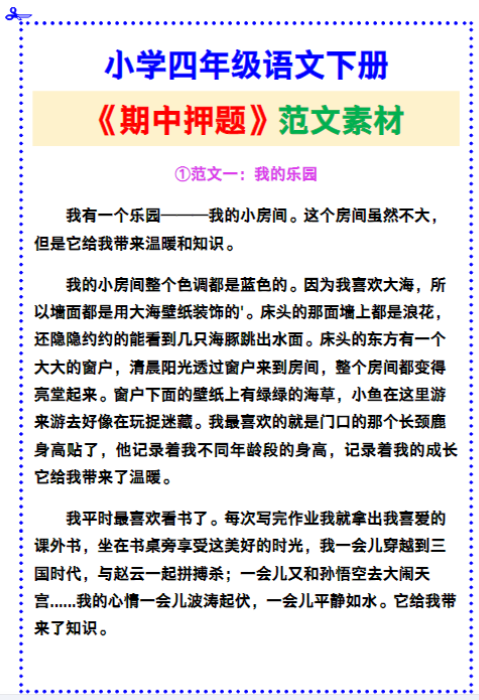 小学四年级语文下册《期中押题》范文素材，给孩子参考！
