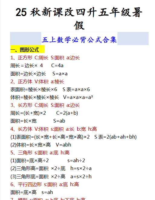 【2025秋新版】五上数学必背公式合集