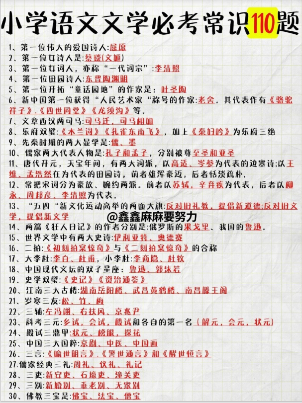 5页！小学语文文学常识大全精品110题