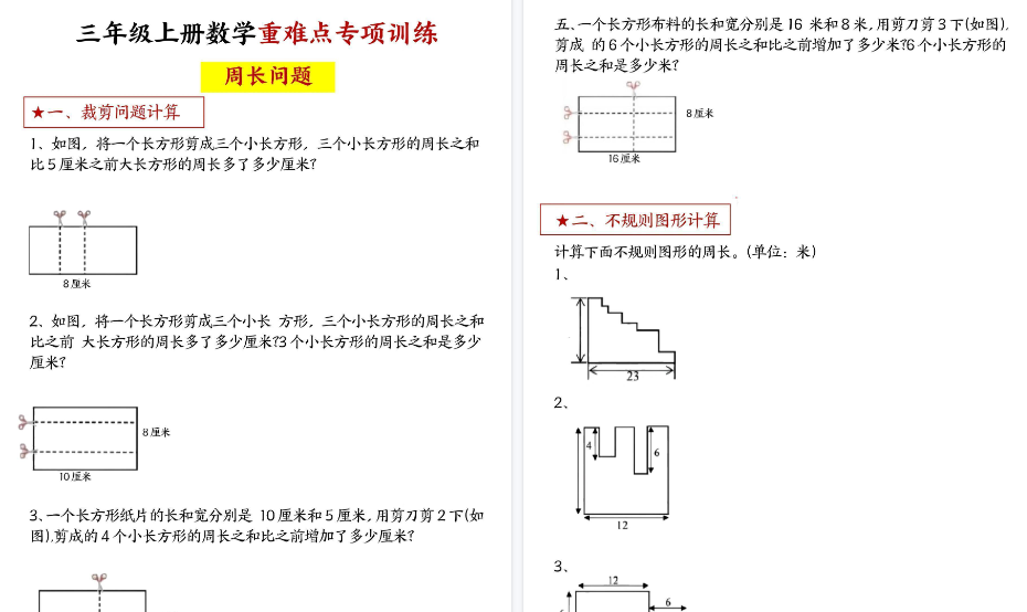 【8页高清完整版】《三年级上册数学+重难点专项+周长问题》
