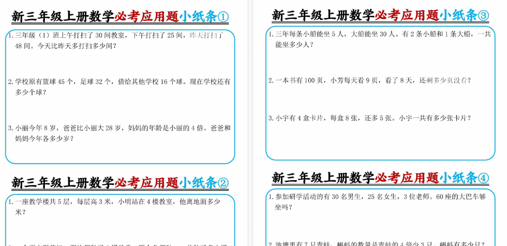 【6页高清完整版】三年级(上)数学必考应用题小纸条