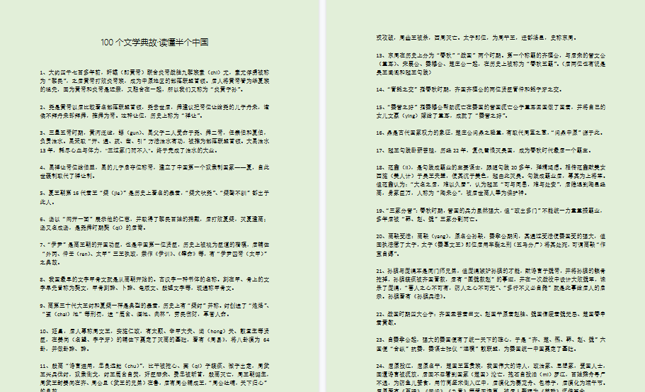 【10页新版】100个文学典故,读懂半个中国【高清完整版】.pdf