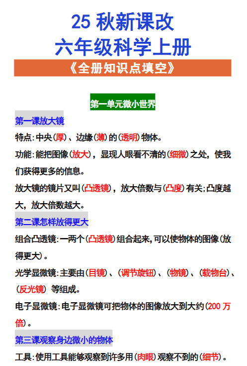 【2025秋新版】六年级科学上册 《全册知识点填空》
