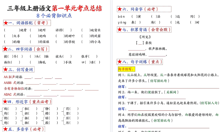 【16页高清完整版】三上语文【1-8单元考点默写-空白】