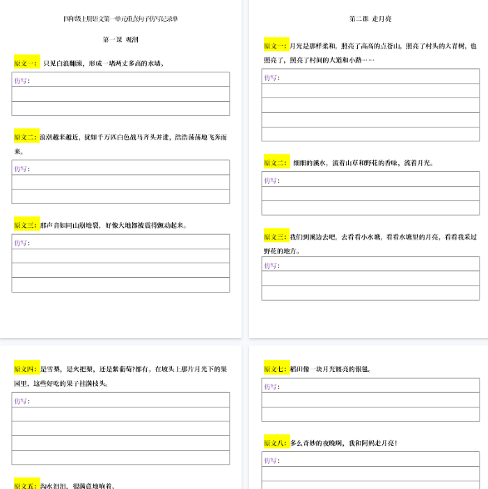 【42页完整版】四（上）语重点句子仿写记录单（1-8单元）