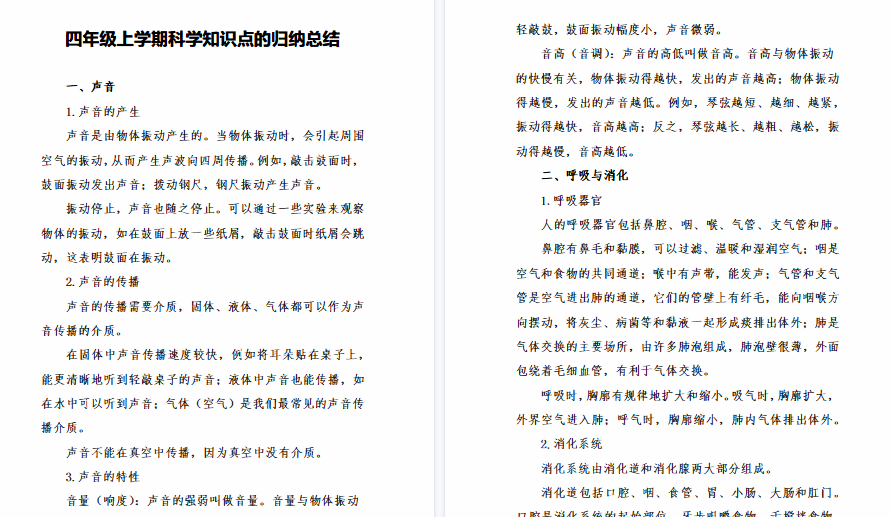【5页高清完整版】四年级上学期科学知识点的归纳总结
