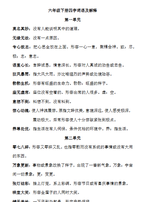【5页新版】【小升初】语文总复习专题知识归纳与训练.2、四字词语及解释【高清完整版】
