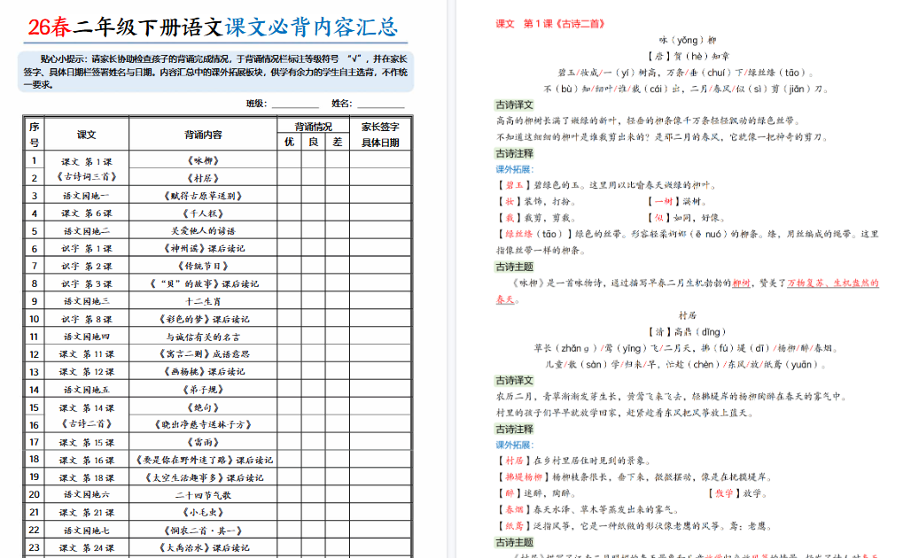 【2026春完整版】二年级(下)语文 26春课文必背内容汇总