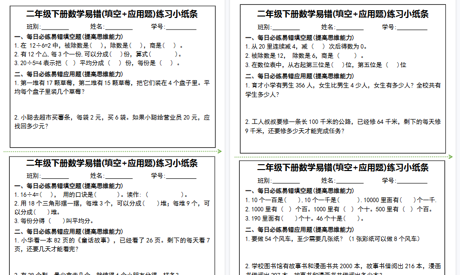 【10页高清完整版】二年级下册数学易错(填空+应用题)练习小纸条