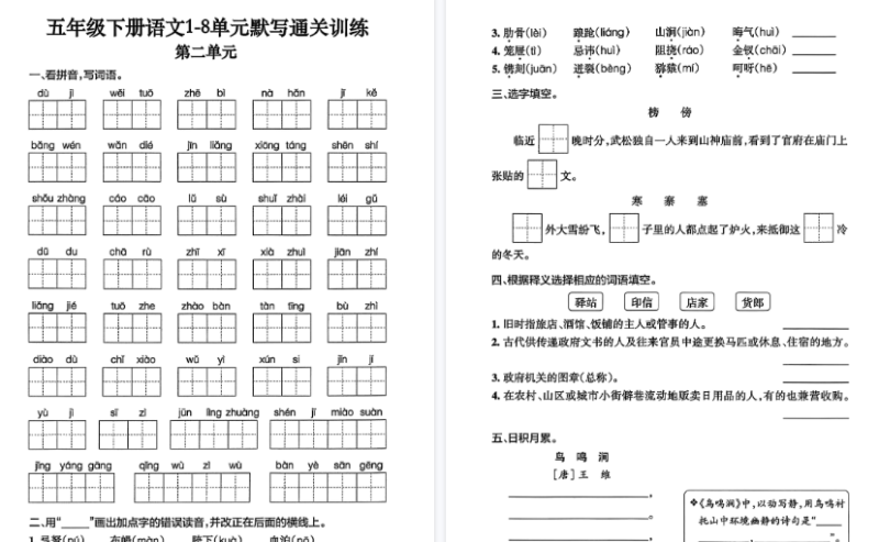 【18页高清完整版】五年级下册语文1-8单元默写通关训练(含答案)
