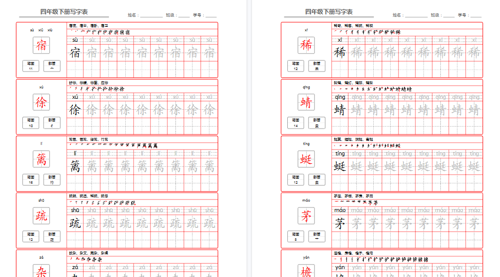 【2026春完整版】部编版语文四年级写字表字帖