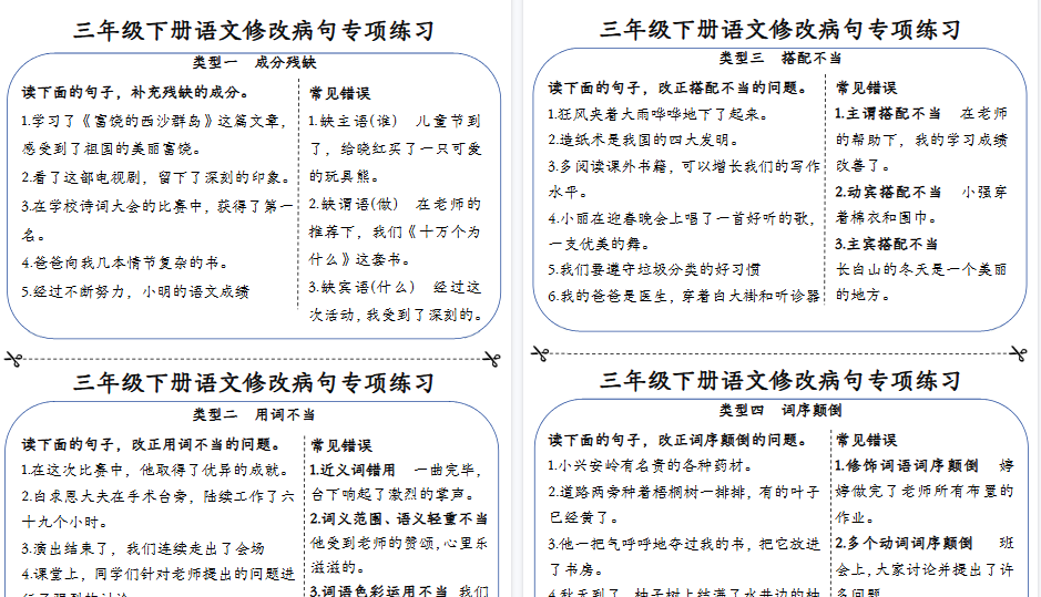 【12页高清完整版】【修改病句每日一练小纸条】三下语文