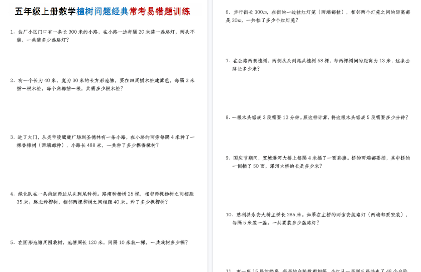 【4页高清完整版】五年级（上）数学植树问题经典常考易错题训练