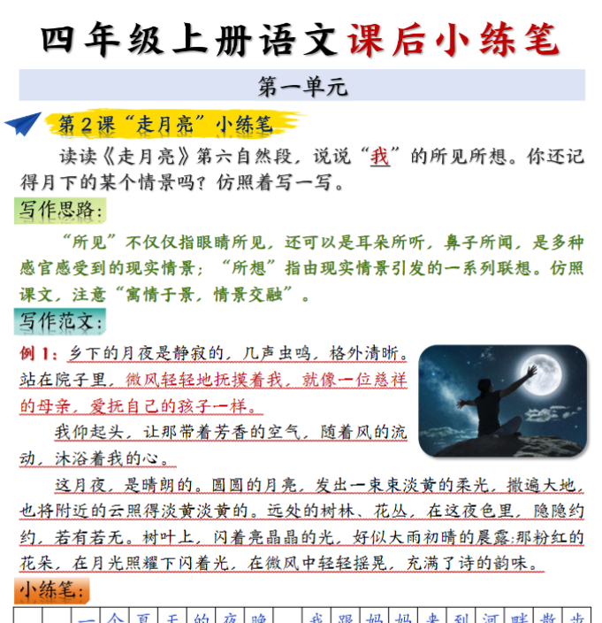 四年级上册语文课后小练笔-答案完整版