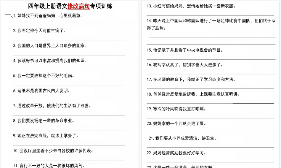 【12页高清完整版】四（上）语文修改病句专项练习