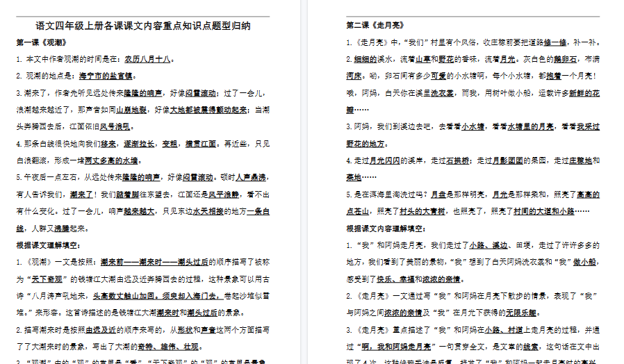 【23页高清完整版】四（上）语文各课课文内容重点知识点