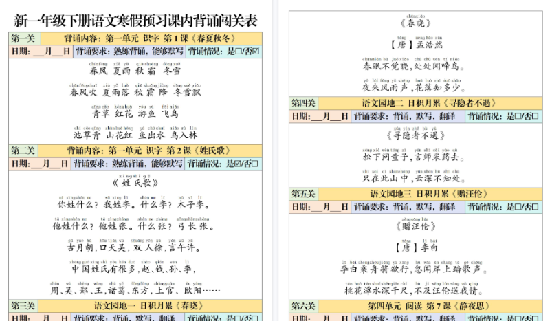 【6页高清版】一年级（下）语文 课内背诵闯关表