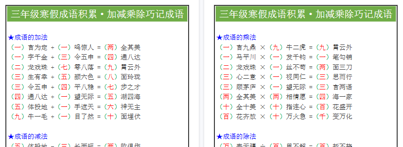 【2026寒假2页】三年级《寒假成语积累》加减乘除巧记成语