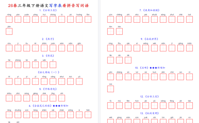 26春三年级下册语文：词语表看拼音写词语（含答案）【高清完整版】