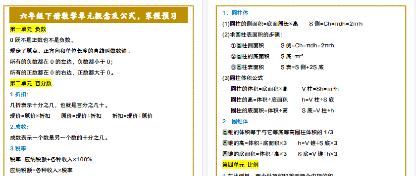 【2026寒假2页】六年级下册数学单元概念及公式，寒假预习