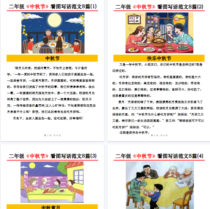 【8页完整版】二年级《中秋节》看图写话范文8篇