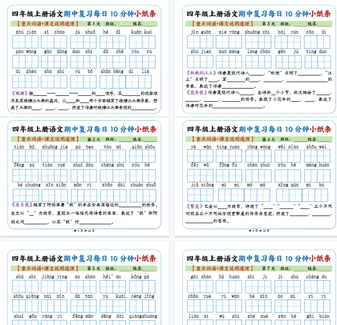 【10页完整版】四上丨语文 期中复习每日10分钟小纸条