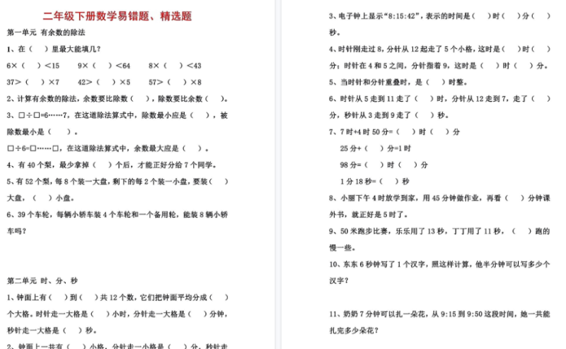【8页高清完整版】二年级数学下册1-8单元易错题汇总