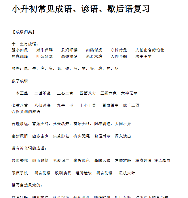 【8页新版】小升初常见成语、谚语、歇后语复习【高清完整版】