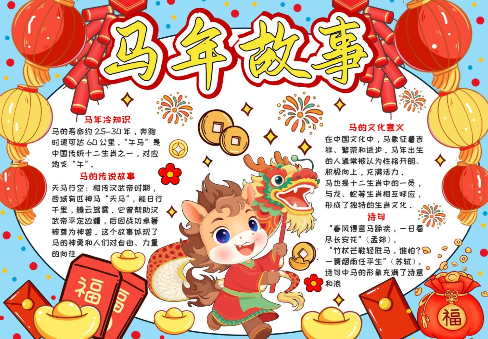 马年故事手抄报-高清可直接打印无水印版本