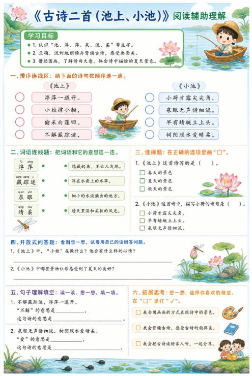 古诗二首(池上、小池)--超彩高清版本