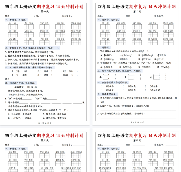 【18页完整版】四上语文期中复习14天冲刺计划