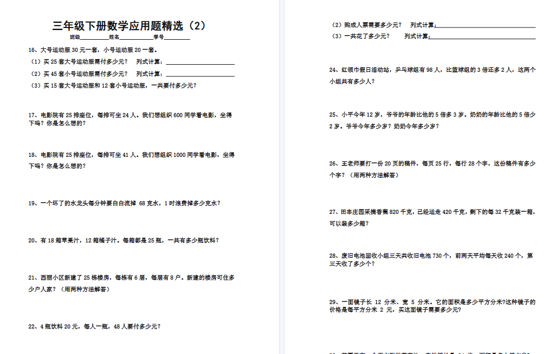 【11页高清完整版】三(下)数学应用题专项练习精选题