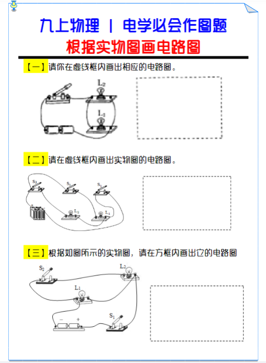 九年级物理电学必会作图题:根据实物图画电路图