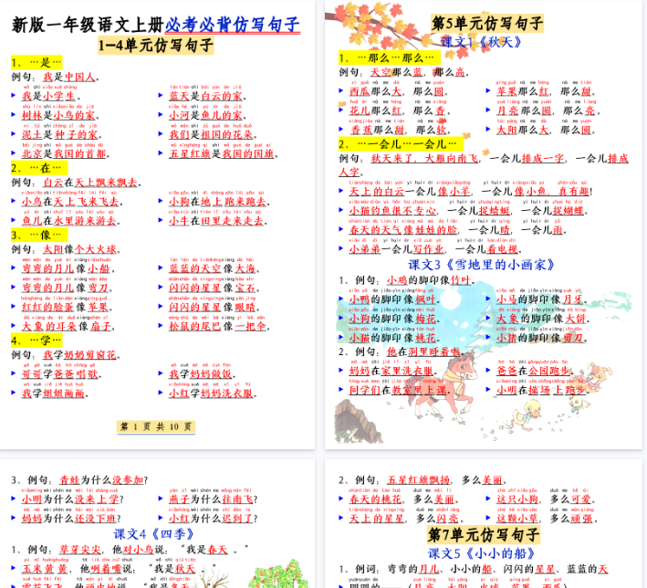 【高清10页整理】新一上语文必考必背仿写句子(含仿写练习)
