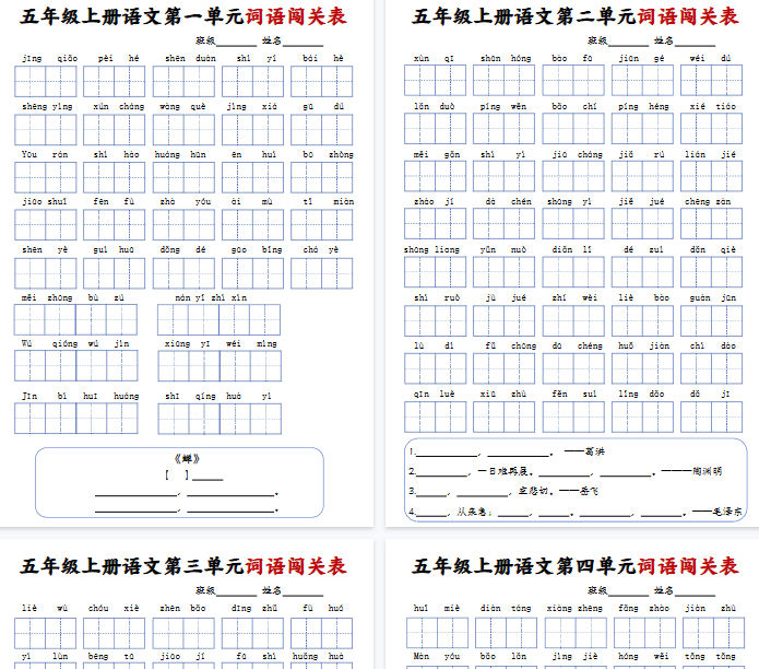 【9页完整版】五年级上册语文词语闯关表