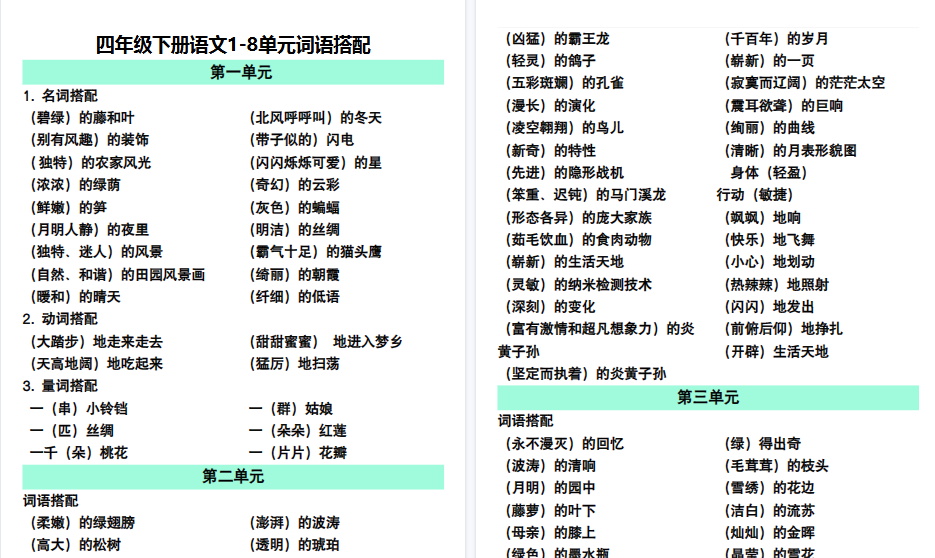 【2026春6页完整版】四（下）语文1-8单元.词语搭配