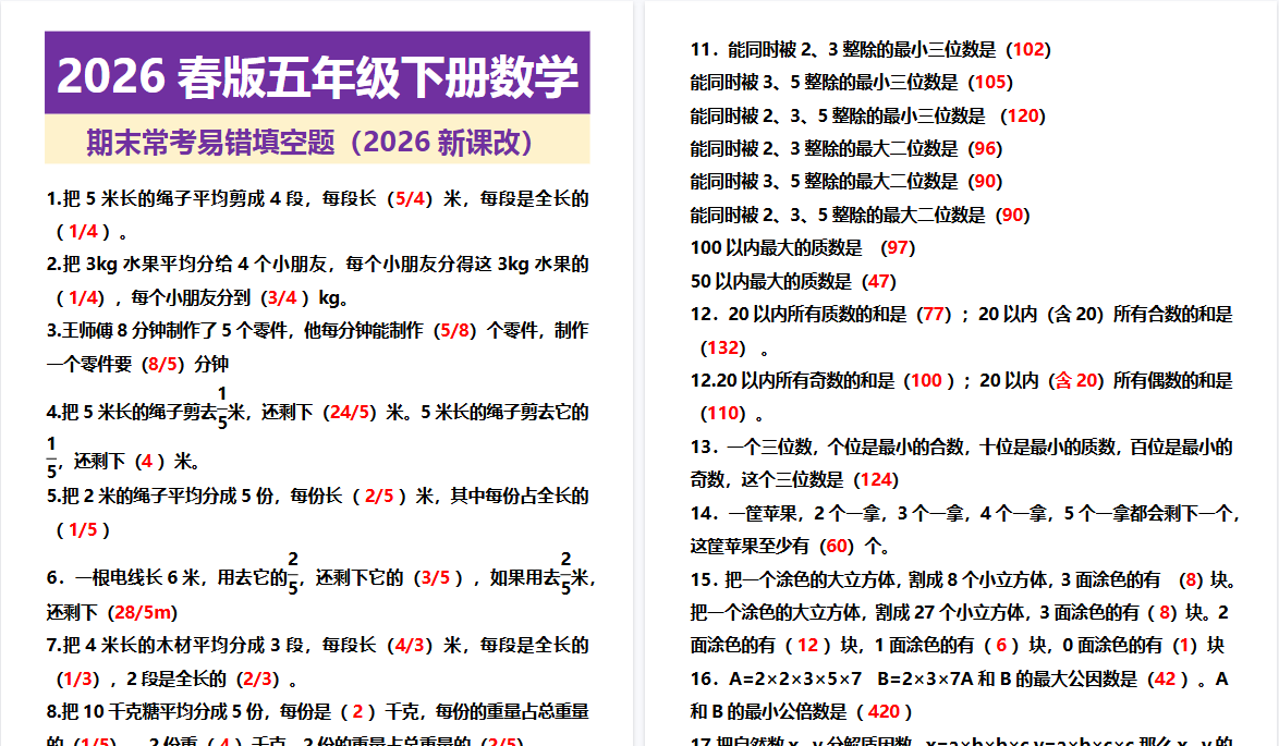 2026春新版五年级下册数学 期末常考易错填空题