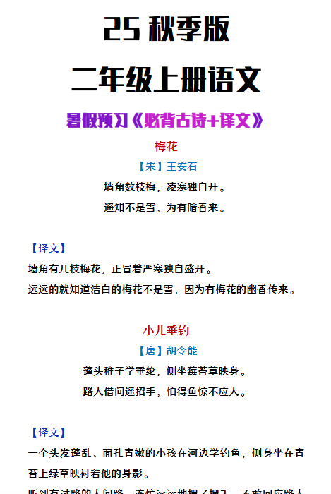【2025秋新版】二年级上册语文必背古诗译文