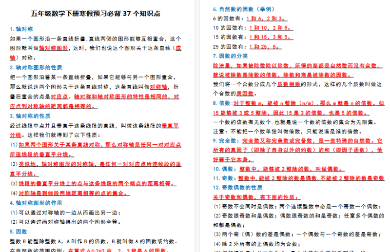 【6页高清版】五下通用版数学【寒假预习-必背37个知识点】