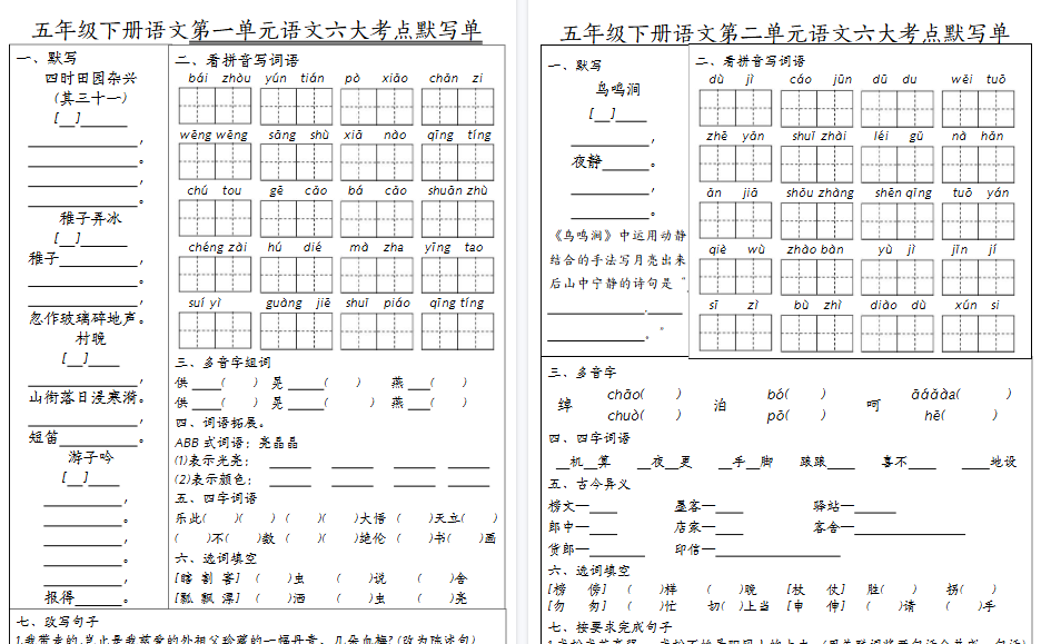 【16页高清完整版】五年级语文下册1-8单元考点默写单