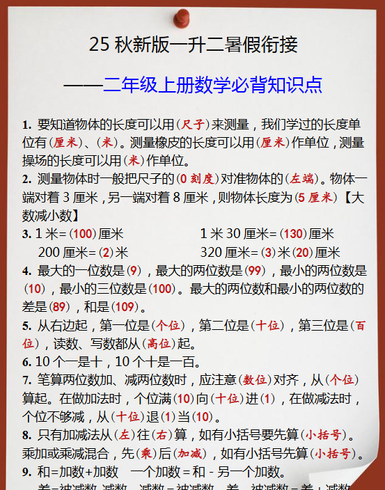 【2025秋新版】一升二年级上册数学必背知识点