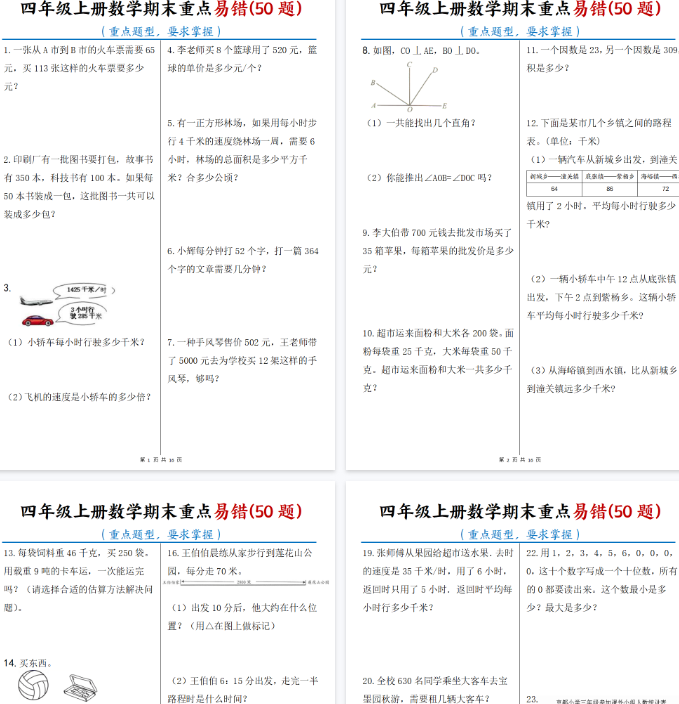 【16页完整版】四年级上册数学期末重点易错50题【期末高清版可直接打印】