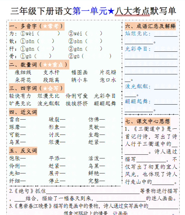 三下语文1-8单元八大考点默写单(含答案16页)