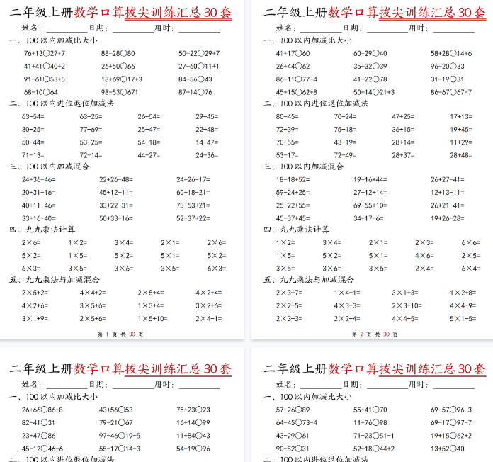 【30页完整版】二年级上册数学口算拔尖训练30套（加减混合、加减进退位、乘法、乘法加加减）