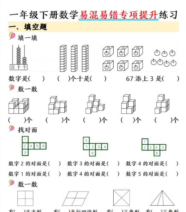 一年级数学下册易混易错专项提升练习含答案28页