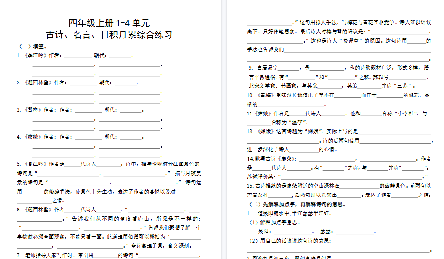 【8页高清完整版】四（上）语文 期中复习：名言古诗、日积月累理解性填空